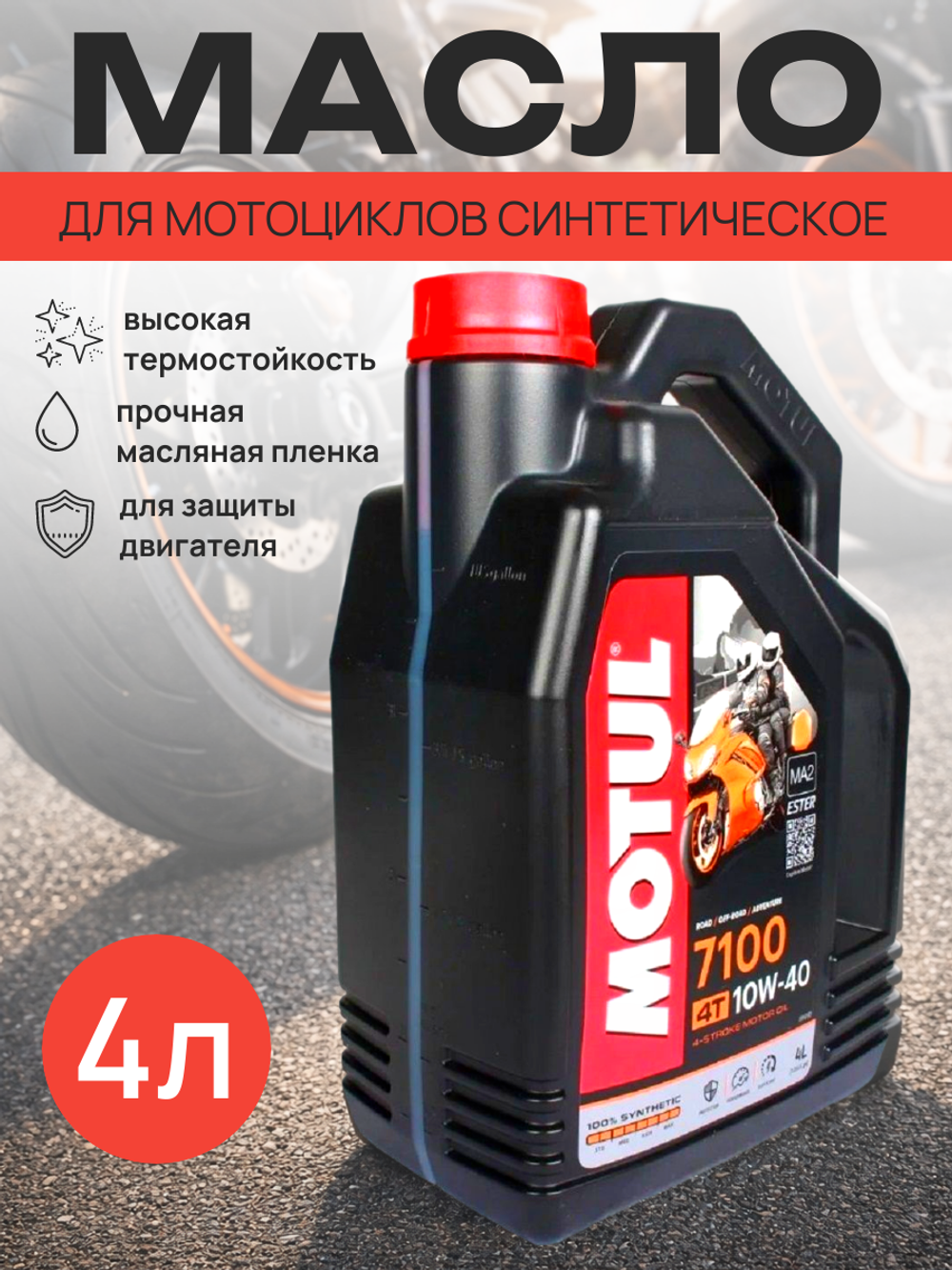 Масло 7100 Ester 4T 10w40 (4л)