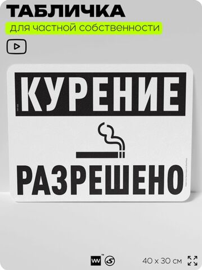 Табличка для частной территории "Курение разрешено", на дом, для участка, организаций и частных территорий, предупреждающая, 40х30 см, Silver Plane x Айдентика Технолоджи