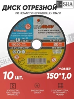 Круг отрезной по металлу Луга Абразив 150х1.0, 10 шт.