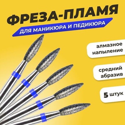 Набор алмазных фрез для маникюра и педикюра "Пламя 2.1" средняя зернистость, 5шт