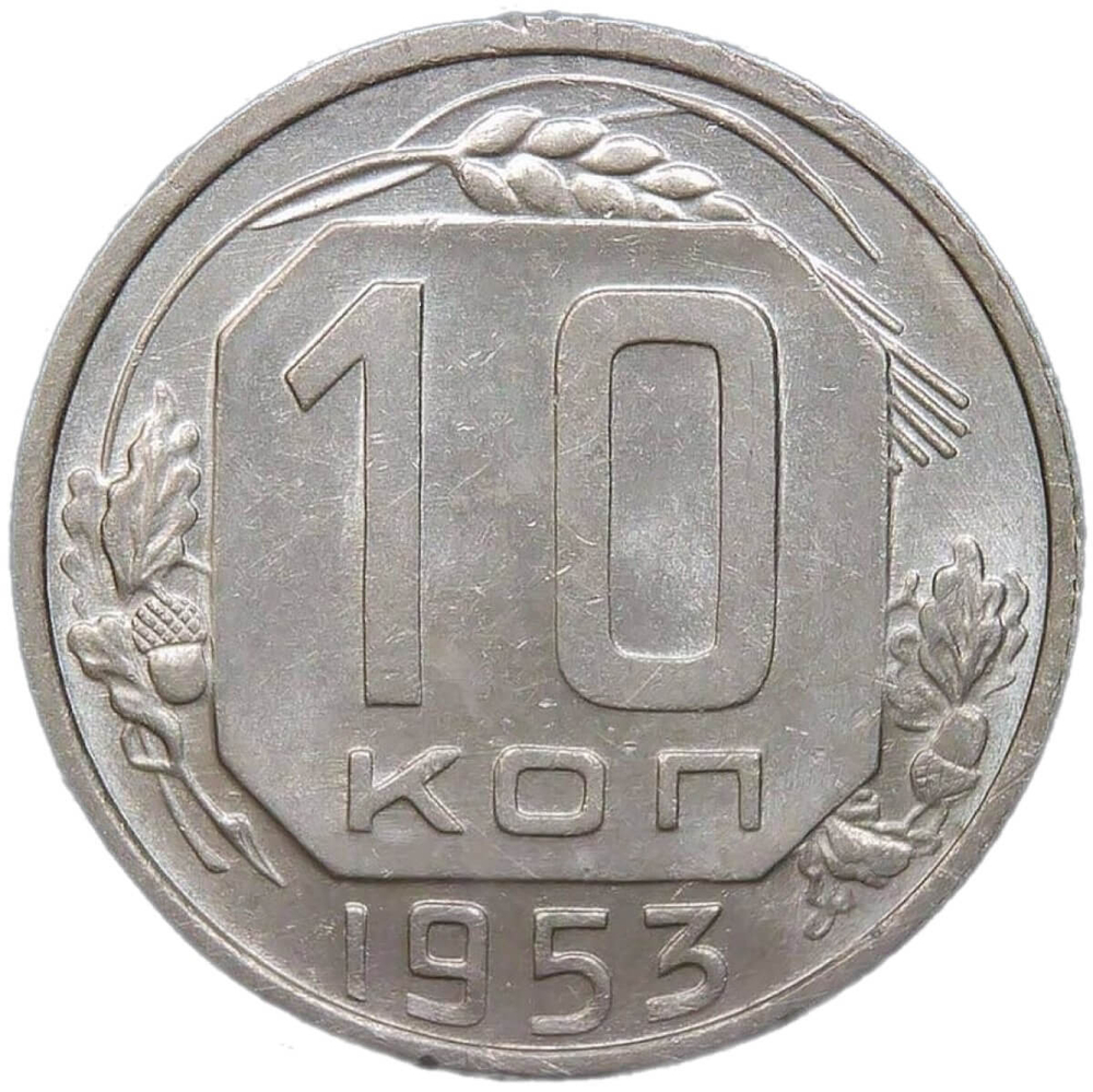 10 копеек 1953 (AU)