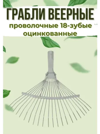 Грабли веерные проволочные оцинкованные 18-зубые