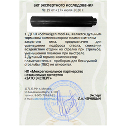ДТК закрытого типа Schweigen mod. 4 на Remington (.243 Win, М18х1), RAW