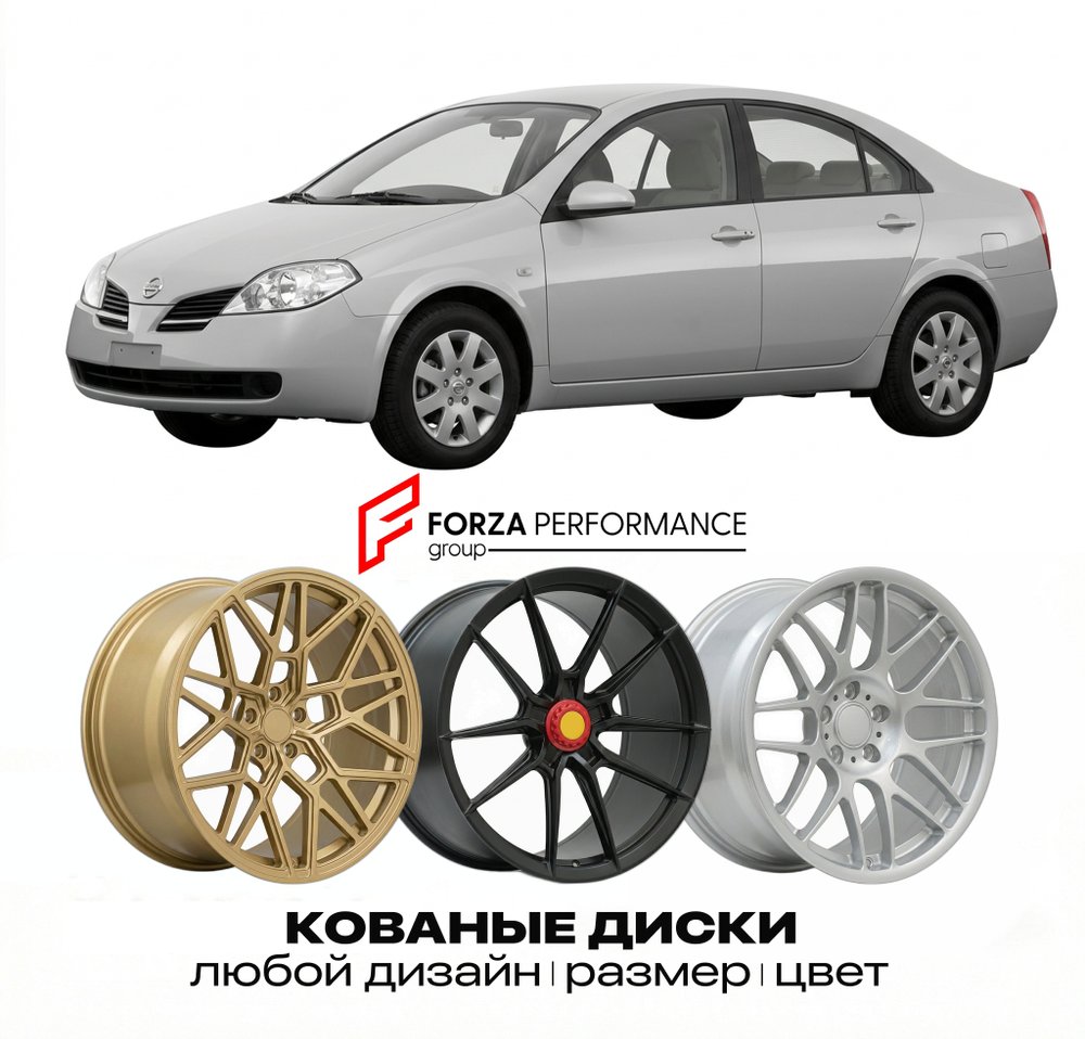 КОВАНЫЕ ДИСКИ для Nissan Primera P12 2002-2008 Ниссан