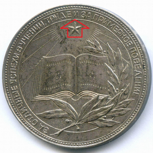 Школьная медаль РСФСР 1960 год (герб без звезды, разн. 1 - звездочка указывает на начало И). Мельхиор 40 мм. XF