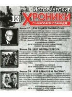 Исторические хроники с Николаем Сванидзе №13 (DVD)