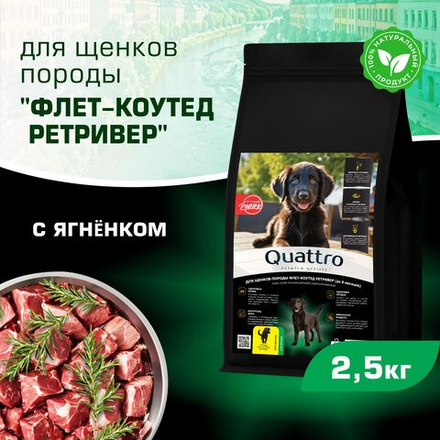 Корм сухой для щенков породы Флет-коутед ретривер, премиум полнорационный комплекс, с ягненком, 2,5 кг, QUATTRO