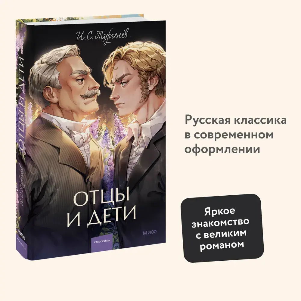 Отцы и дети. Вечные истории. Young Adult