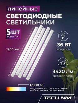 Линейный светильник светодиодный 1200мм, 5штук Tech NM опаловый 36Вт, 6500К, лампа для рассады