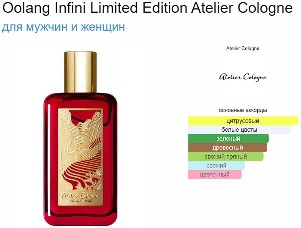 Atelier Cologne Oolang Infini Limited Edition