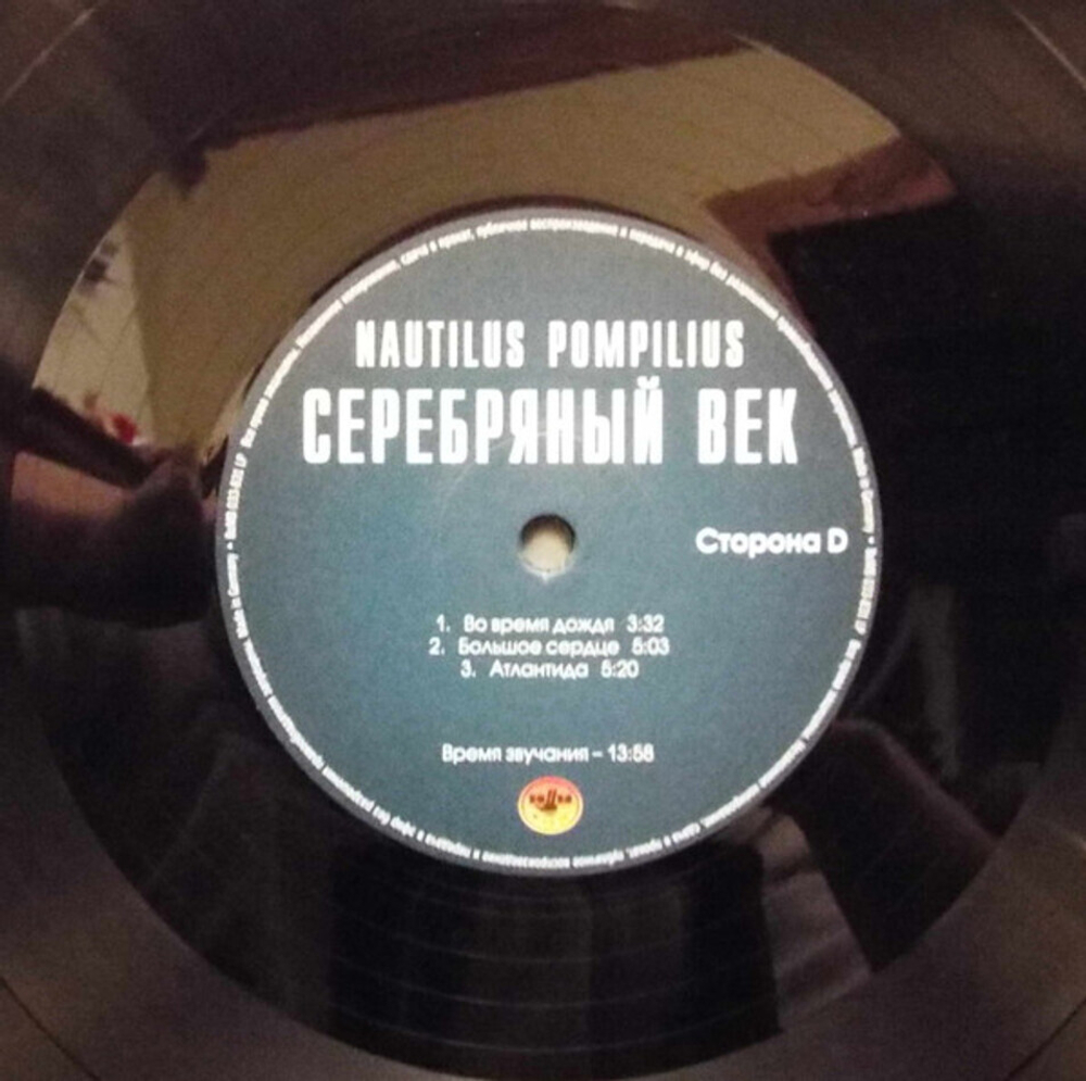 Nautilus Pompilius / Серебряный Век (2LP)