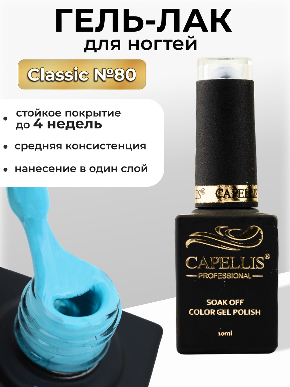 Capellis Цветной гель лак для ногтей 10 мл