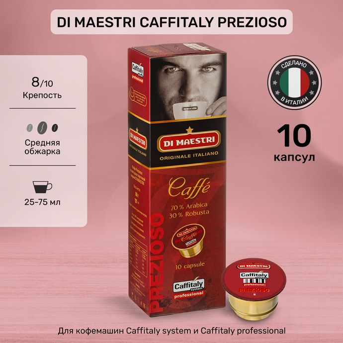 Кофе в капсулах Caffitaly Di Maestri Prezioso