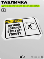 Табличка для обеспечения безопасности "Осторожно, низкий потолок, берегите голову", для офиса, по охране труда для предприятия, организаций, 40х30 см, Silver Plane x Айдентика Технолоджи