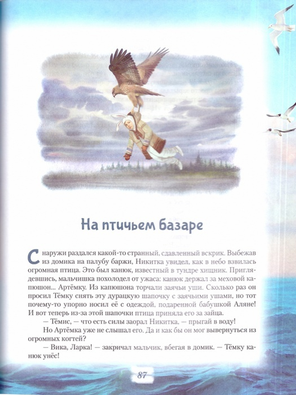 Сказки морского волка. Хождение на три моря Никитки и его друзей. Севостьянова Ольга