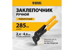 Заклепочник Denzel ручной, 285 мм, поворотный, 0-360, заклепки 2,4-3,2-4,0-4,8 мм 40442