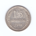 15 копеек 1928 года VF-