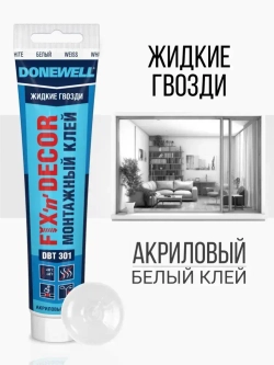 Клей монтажный "жидкие гвозди" DONEWELL FIX-N-DECOR акриловый морозостойкий DBT-301 Белый