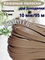 Полоска шнур из кожи 10 мм