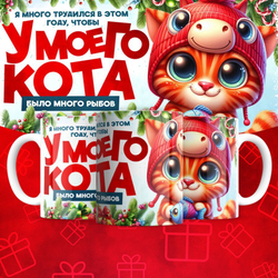 Кружка "У кота много рыбов 2"