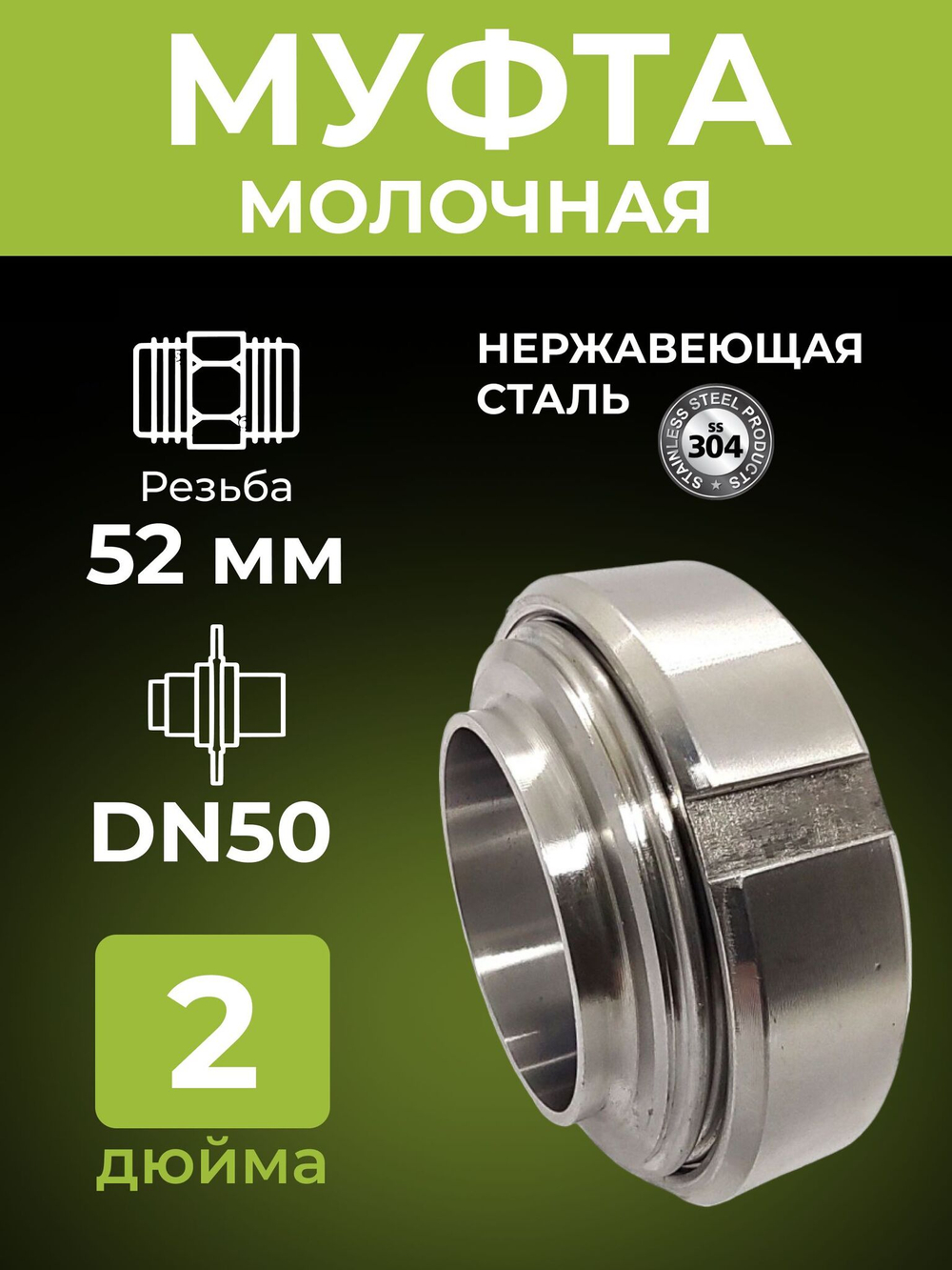 Муфта молочная 2 дюйма в сборе нержавеющая, DN50