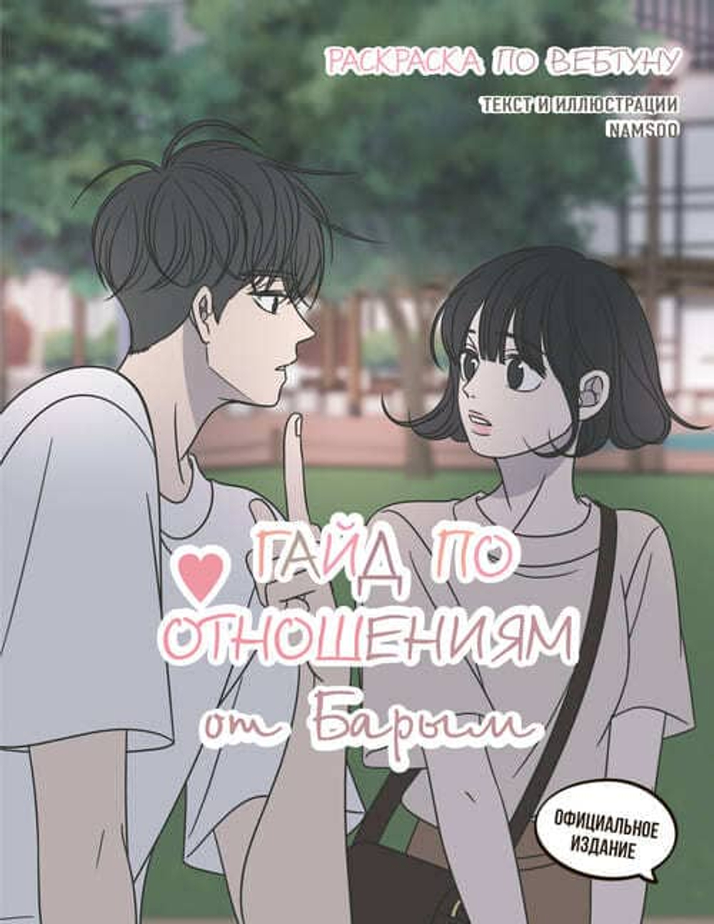 🎨 Серия «Раскраска по вебтуну»