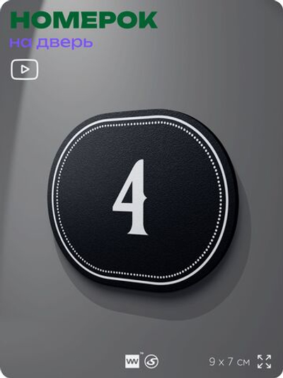 Номерок на дверь квартиры 4, для кабинета, офиса, шильдик 9 х 7 см, черный, Айдентика Технолоджи