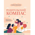 Родительский компас. Как помочь современным детям стать самостоятельными и счастливыми
