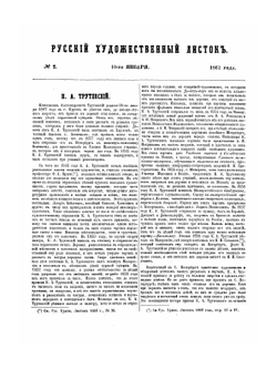Русский художественный листок 1861 год | В. Тимм