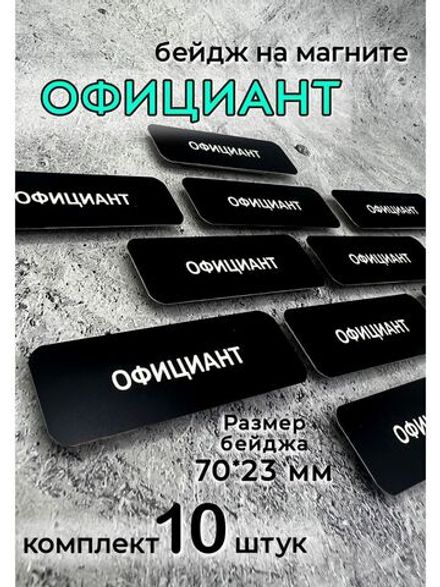 Бейдж на магните  10шт