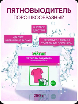 ПятновыводителЬ *VIKSAN* 250гр порошкообразный
