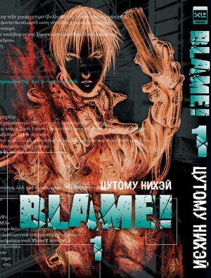 Blame! Том 1