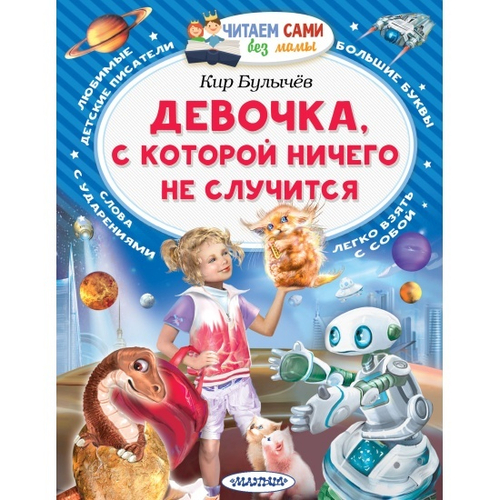 Девочка, с которой ничего не случится, изд.: АСТ, авт.: Булычев К., серия.: Читаем сами без мамы