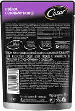 Ягненок с овощами, 85гр влажный корм для собак, Cesar