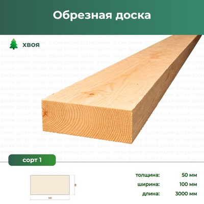 Обрезная доска Хвоя, 50×100×3000 мм, сорт 1, ЕВ