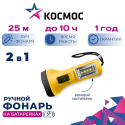Светодиодный фонарь КОСМОС ручной KOC119B 0,5Вт LED +4SMD 1Вт, на 1xR06  батарейке (в комплекте нет)