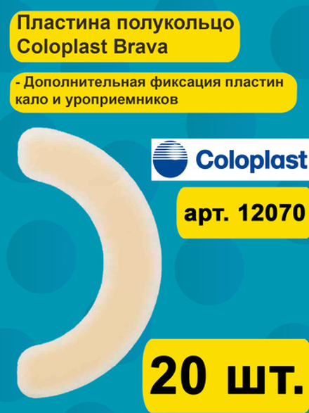 Эластичная пластина полукольцо Coloplast Brava, 20 шт. арт 1207
