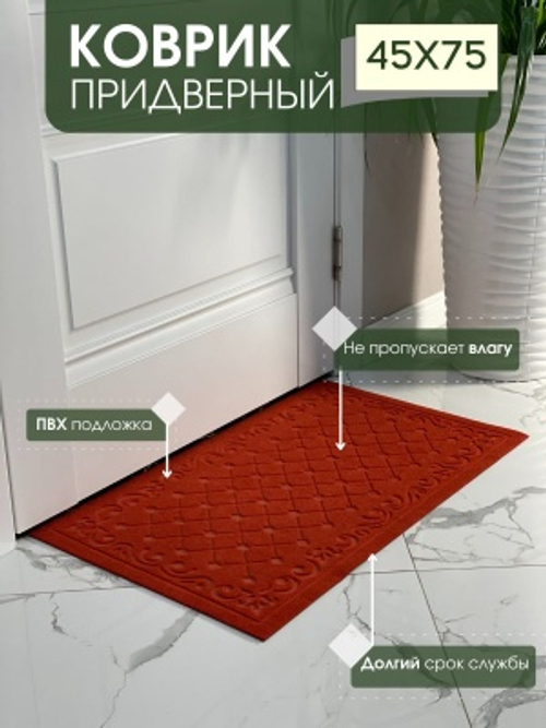 Коврик влаговпитывающий Ромбы красный (0,45*0,75м)