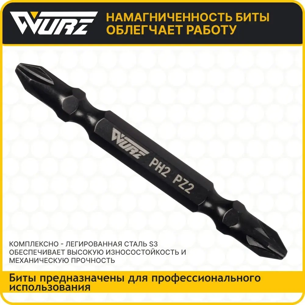 Бита PH2/PZ2 x 65мм S3 3шт. двусторонняя намагниченная WURZ 2620-3