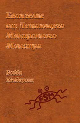 Евангелие от Летающего Макаронного Монстра