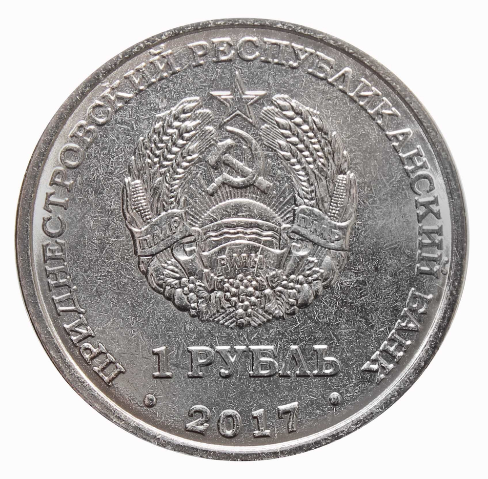 1 рубль 2017 г. Бендеры. Серия: Гербы. Приднестровье. ПМР. UNC