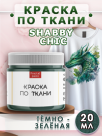 Краска по ткани Shabby Chic «Тёмно-зелёная»