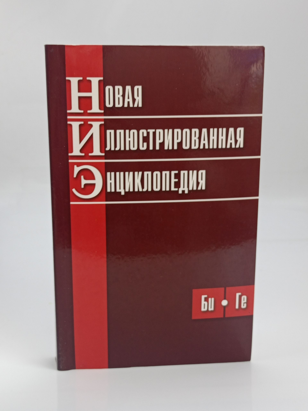 Новая иллюстрированная энциклопедия (Би-Ге)