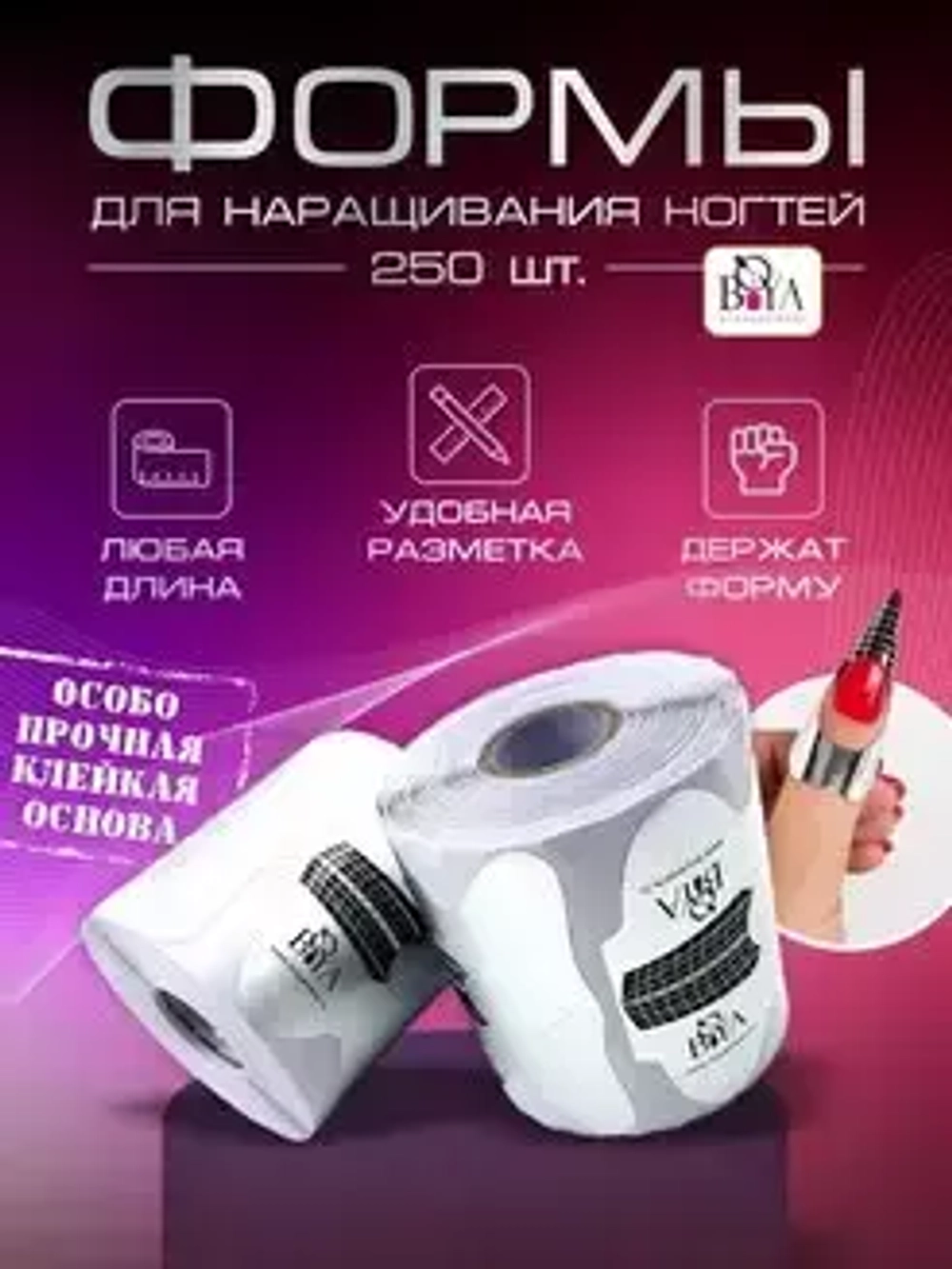 Boya формы для наращивания ногтей нижние бумажные (СТИЛЕТ), 250шт