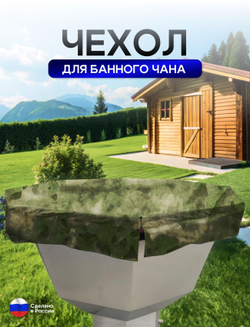 Чехол на банный чан 225*225 см 10 граней камыш