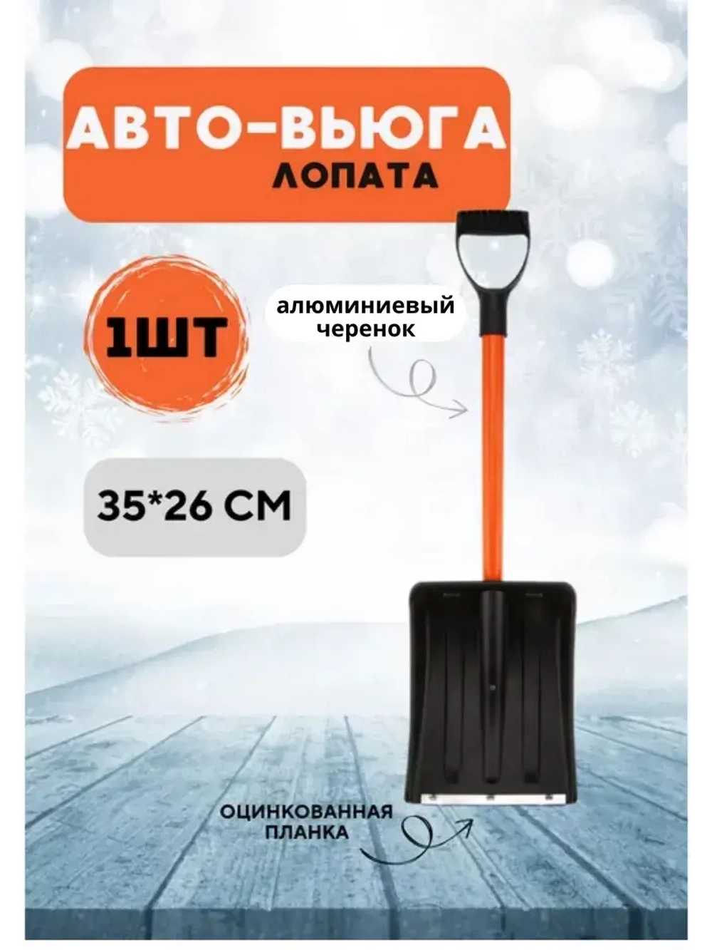 Лопата автомобильная снеговая неразб. Авто-Вьюга 35х26см*1шт