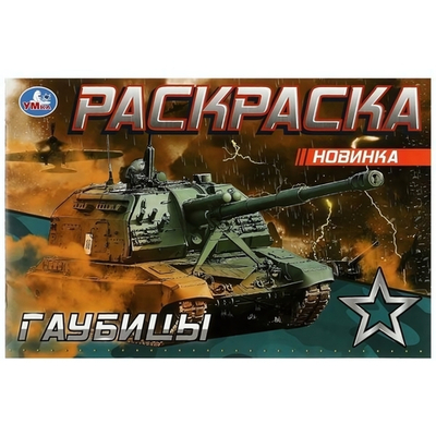 Раскраска "Гаубицы" 978-5-506-08143-2 (100) (Умка)