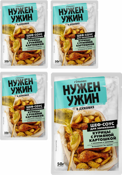 Шеф-соус для запекания Курицы с румяной картошкой 50г * 4 шт