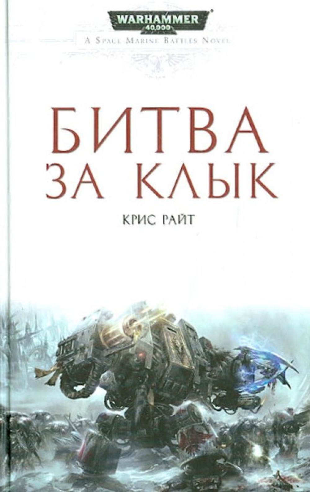 WarHammer 40,000. Битва за клык