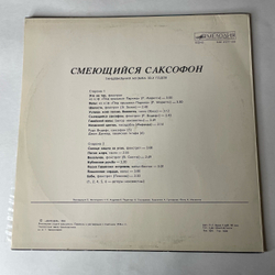 Винтажная виниловая пластинка LP Сборник Смеющийся Саксофон (СССР 1983)